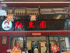 -红豆园(文林街店)