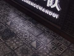 -公社生产队(兰田步行街店)