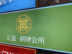 -汇盈·棋牌会所