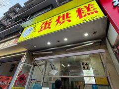 -易老大蛋烘糕(奎星楼总店)