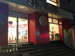 门面-振鼎鸡(福州路店)