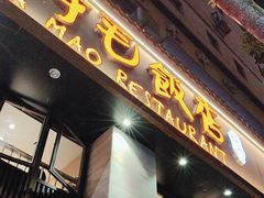 -阿毛饭店(和义路店)