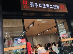 -洞子口张老二凉粉(文殊院店)