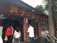 洞子口张老二凉粉-洞子口张老二凉粉(文殊院店)