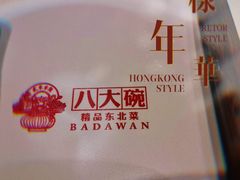 -八大碗·地道东北菜(佳兆业店)