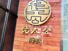 -佬太公海鸭·海鲜大排档(上海总店)
