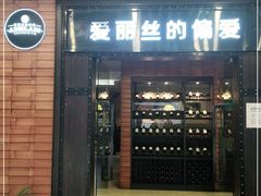 门面-爱丽丝牛排西餐厅(光谷步行街店)