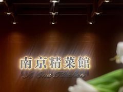 -A One Kitchen·南京精菜馆(德基广场店)