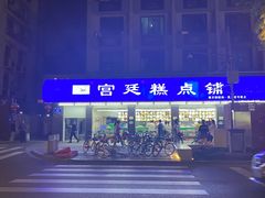 -宫廷糕点铺(建设路店)