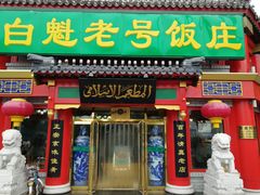 门面-白魁老号饭庄(交道口店)