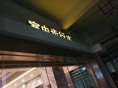 入口-万达广场-地下停车场