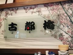 -古都梅按摩足浴(世界广场店)