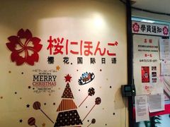 -樱花国际日语(昆山中心)