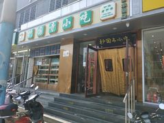 -聚德华天护国寺小吃(甜水园店)