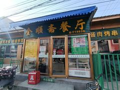 -全顺斋餐厅(育芳园店)