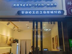 -卓记米粉(海岸城店)