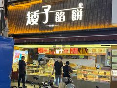 -矮子馅饼(大成路店)