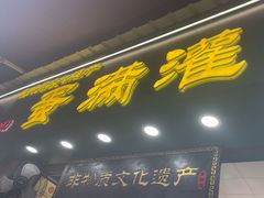 -蛋满灌·非遗手工灌蛋(龙头路店)