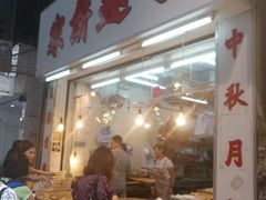 门面-奇趣饼家