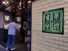 -华嫂冰室(湾仔店)