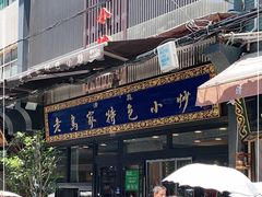 -老乌家特色小炒泡馍(大皮院店)