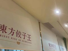 -东方饺子王(和平里店)