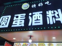 -圆蛋酒料•生腌(开元路店)