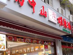 门面-方中山胡辣汤(成都首店)
