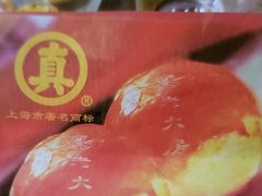 -真老大房鲜肉月饼(南京路步行街店)