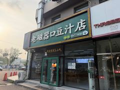 -老磁器口豆汁店(马家堡店)