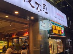 -林淡伯•厦门本地菜•生烫海鲜烧酒配(明发店)