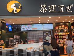 门面-茶理宜世(广州南站（站内）3楼B17检票口店)