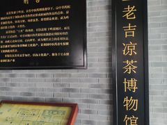 -王老吉凉茶博物馆