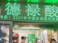 -德禄酸奶(莫家街店)