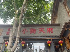 -小街天府