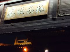 -九眼桥码头旧址
