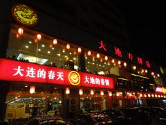 大地春饼店1-大地春饼店(黄河路店)
