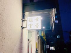 -幸薈飯堂