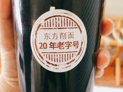 -东方削面(市政府店)