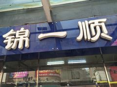 门面-奉食居(天津街店)