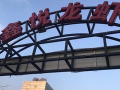 -鑫悦龙虾(前西街店)