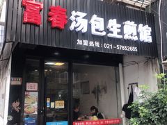 门面-富春汤包生煎馆(春晖店)