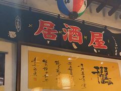 -千羽鹤海鲜居酒屋Bistro(大望路店)