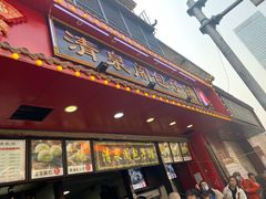 门面-清泉阁包子铺(中山路店)