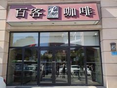 -百客咖啡(国际大厦店)