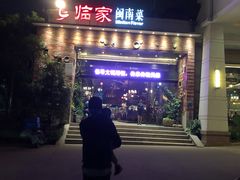 -临家闽南菜(翔安店)