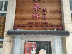 门面-东泰祥生煎馆(陕西南路店)