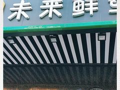 -幸福荣耀生鲜超市(和平街店)