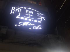 门面-阿里家·新疆烤肉酒場 by MIG