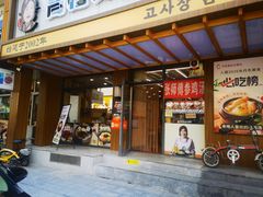 -高社长参鸡汤(高丽街店)